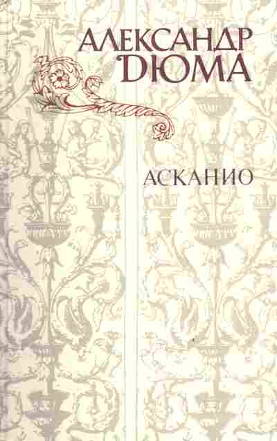 Книга Дюма А. Асканио, 11-4163, Баград.рф